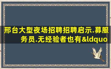 邢台大型夜场招聘招聘启示.募服务员.无经验者也有“待遇”
